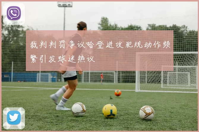 裁判判罚争议哈登进攻犯规动作频繁引发球迷热议