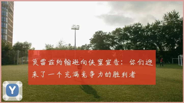 莫雷兹约翰逊向侠蜜宣告：你们迎来了一个充满竞争力的胜利者