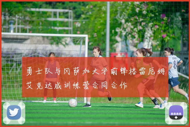 勇士队与冈萨加大学前锋格雷厄姆艾克达成训练营合同合作