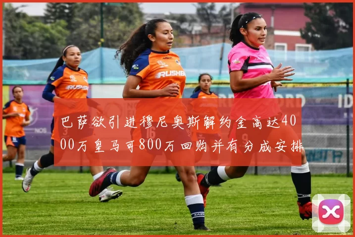 巴萨欲引进穆尼奥斯解约金高达4000万皇马可800万回购并有分成安排