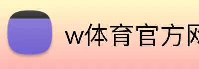 w体育官方网站 Logo